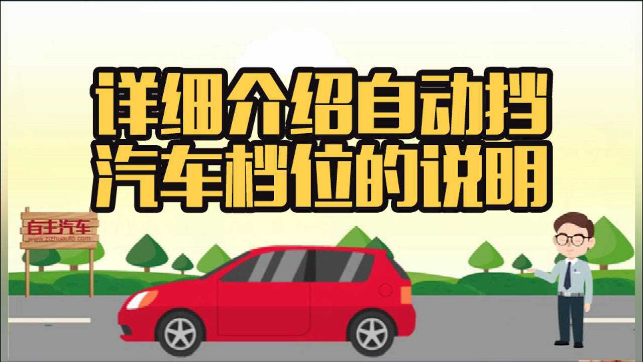 详细介绍自动挡汽车档位的说明