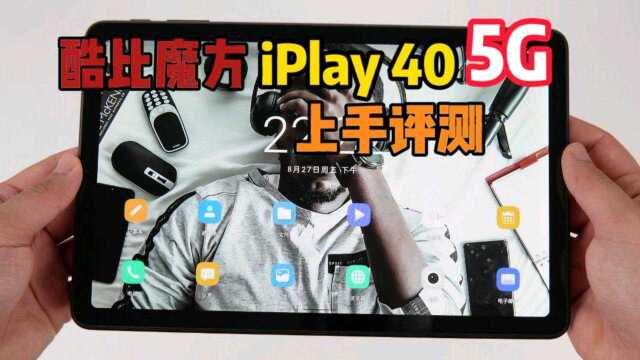 酷比魔方iPlay 40 5G上手评测:入门5G平板能不能买