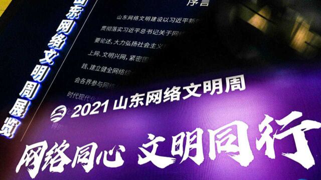 果然视频|2021山东网络文明周今天启幕!