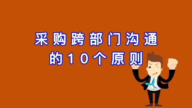 cppm职业采购证学习(采购跨部门沟通的10个原则)