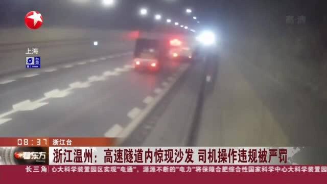 浙江温州:高速隧道内惊现沙发 司机操作违规被严罚