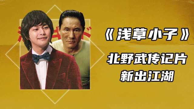 《浅草小子》首爆预告,北野武传记片新出江湖