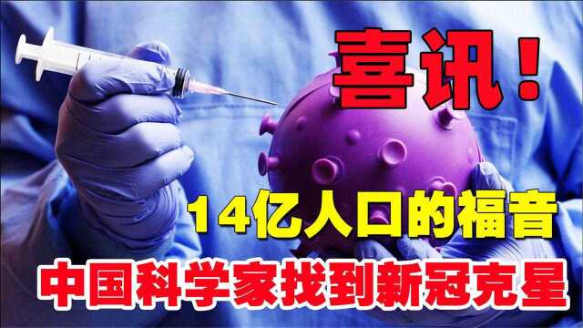 中国科学家宣布喜讯!新冠克星“超级抗体”来了!14亿人民的福音