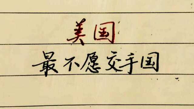 美国最不愿意交手的国家,中国排名第一,你还知道其中哪个国家?