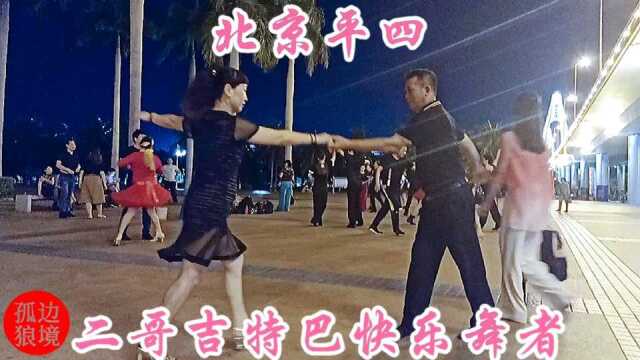 北京平四、优美动感、百看不厌.二哥吉特巴快乐舞者