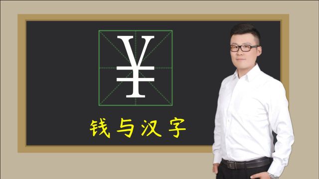 汉字财富密码:“钱”的本质是什么?3个最富有的汉字是哪些?