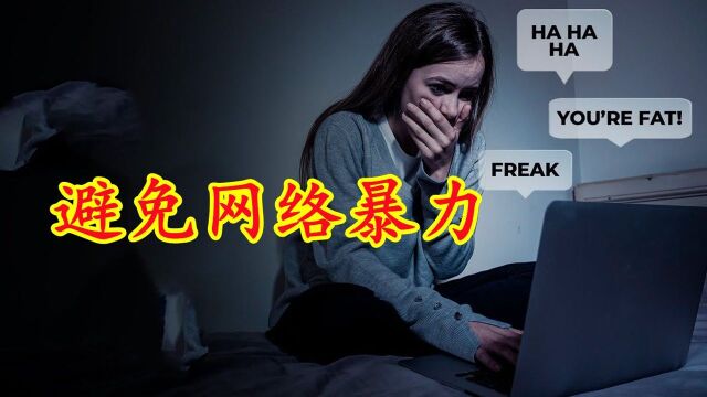 经常被网络键盘侠欺负怎么办?三招教你做个狠人#知识ˆ’知识抢先知#