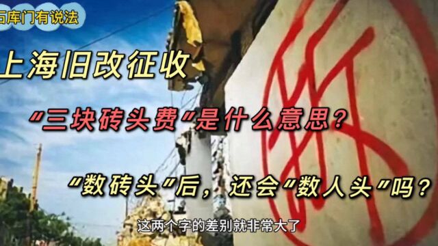 上海“动迁”和“征收”有什么区别?“三块砖头费”怎么计算?数完“砖头”,还数“人头”吗?