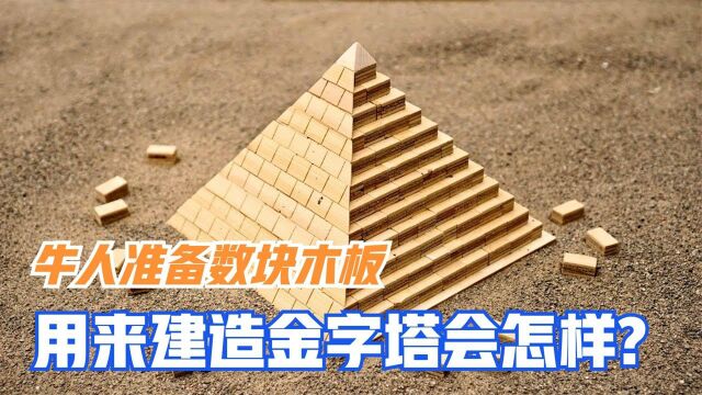 金字塔是如何建造的?牛人用木块模拟,网友:原来这么简单!