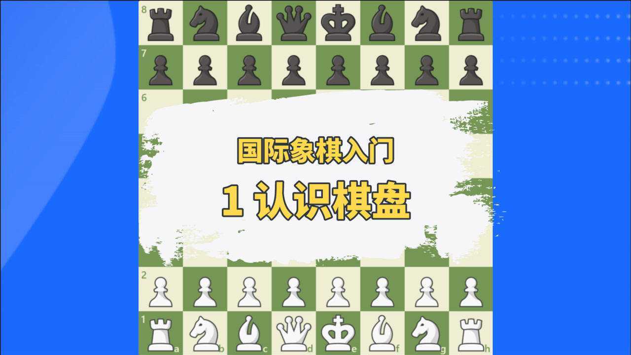 国际象棋入门第1课：认识棋盘腾讯视频 