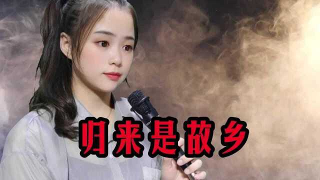 一首《归来是故乡》深情演唱句句走心,愿你归来仍是少年!