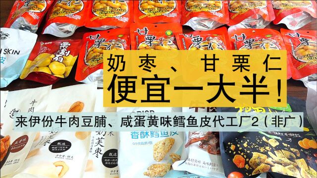 来伊份代工厂系列(二):奶枣、甘栗仁、牛肉脯、咸蛋黄鳕鱼皮测评~