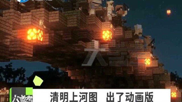 清明上河图“动画版”惊艳眼球,这创意给满分!