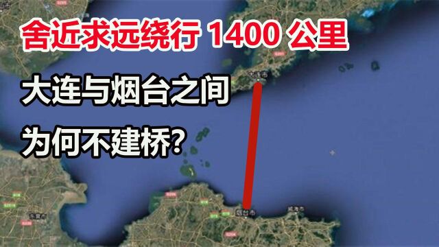 大连与烟台相距170公里,为何不建跨海大桥,反而要绕路1400公里?