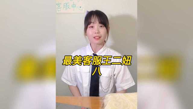 【最美客服王二妞】乐于助人王二妞教你如何网购