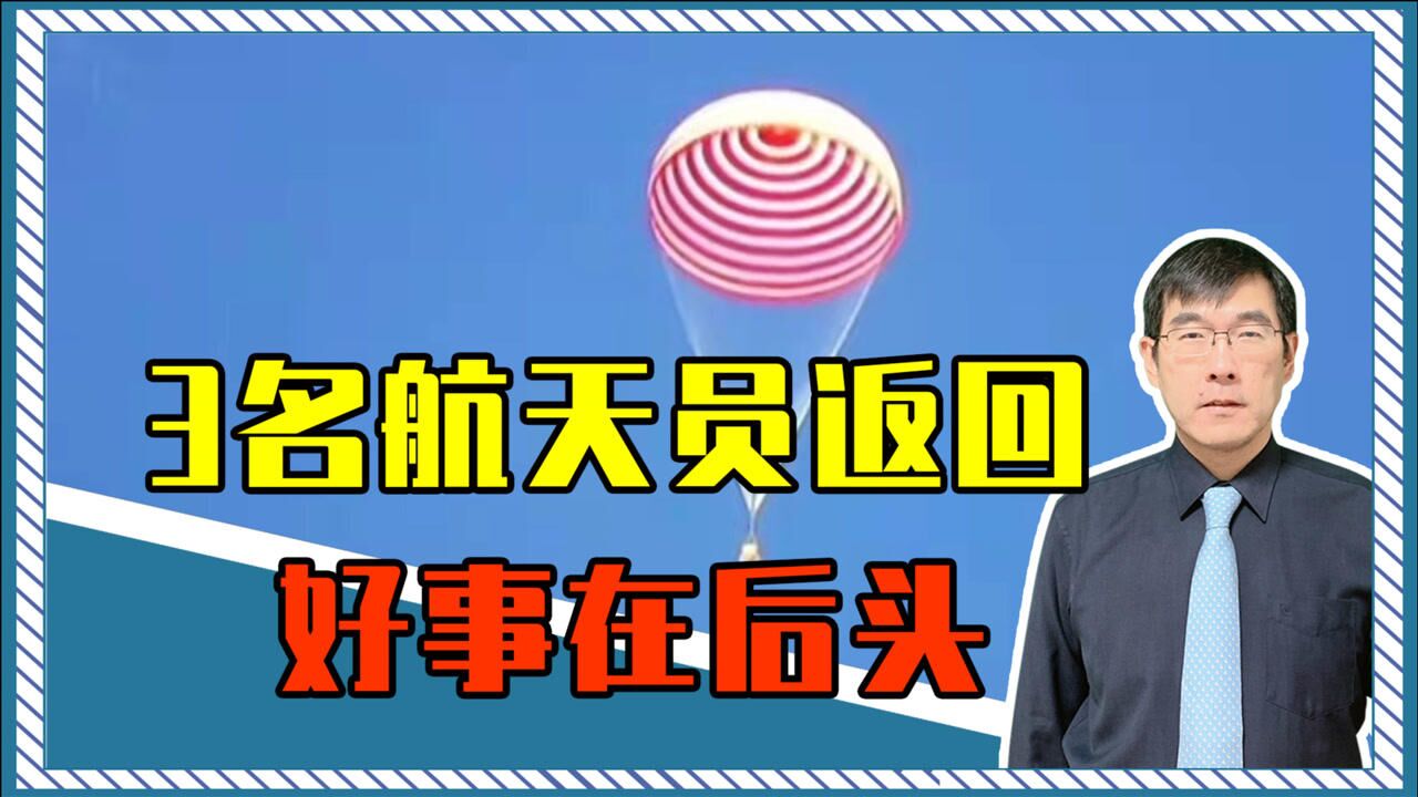 重磅!3名航天员返回,神舟12为何改变着陆场?宋涛:好事在后头