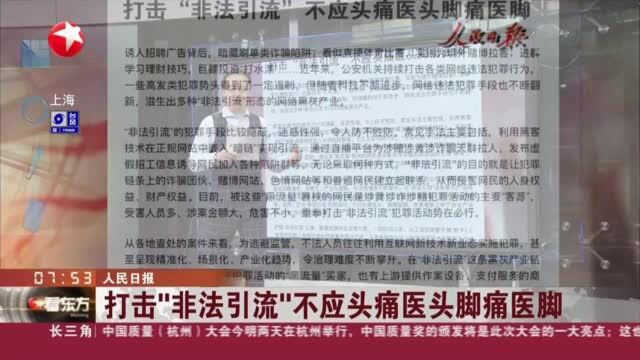 人民日报 打击“非法引流”不应头痛医头脚痛医脚