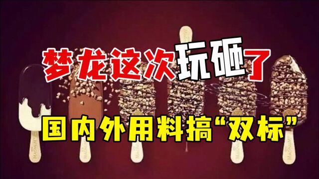 梦龙这次玩砸了!国内外用料搞“双标”,背后的联合利华更不简单