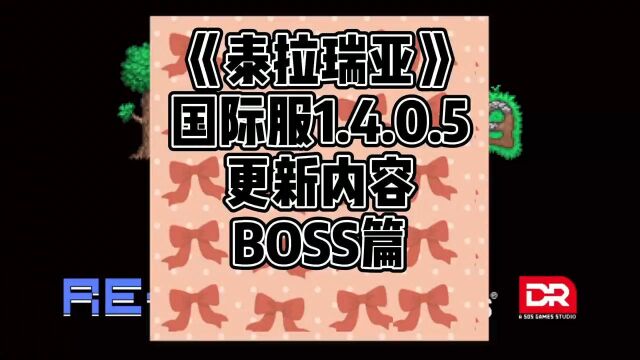 《泰拉瑞亚》手游1.4.0.5更新内容 BOSS篇