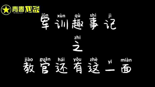 军训趣事记之教官还有这一面?