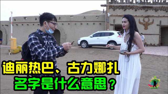 来自新疆的女明星,迪丽热巴和古力娜扎,她们的名字是啥意思?