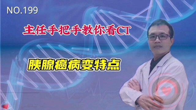 主任手把手教你看胰腺癌CT片