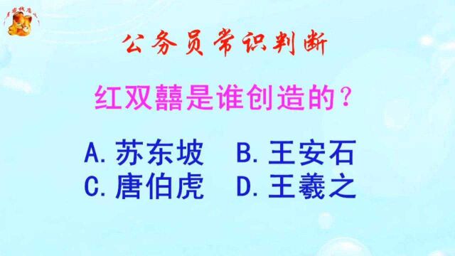 公务员常识判断,红双囍是谁创造的?长见识啦