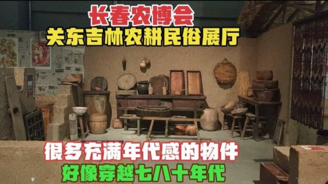 长春农博会的农耕民俗展厅,有很多充满年代感的物件,你都认识吗