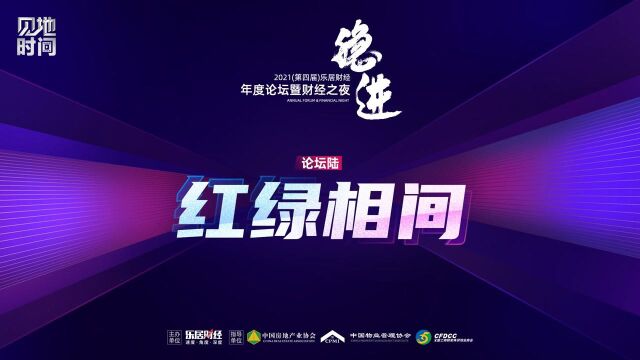 2021乐居财经年度论坛红绿相间专场回顾