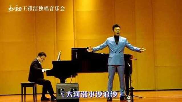 男高音独唱《大河涨水沙浪沙》,国家一级演员孔庆学表演