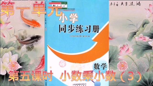 人教版五年级数学上册同步练习册第一小数乘小数(3)