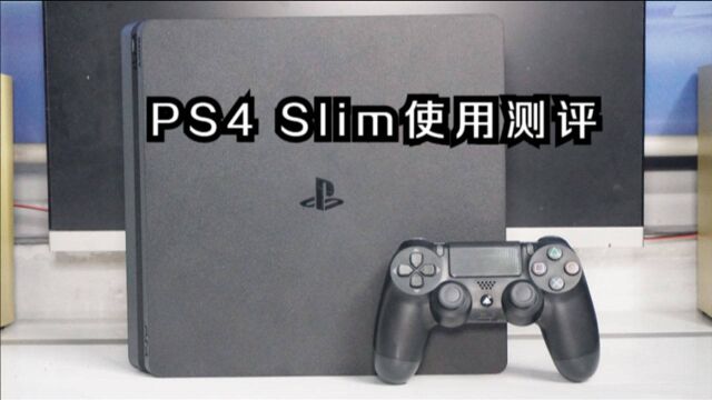 都2021年了,它还值得入手吗?PS4 Slim使用测评