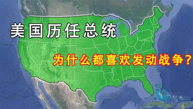 美国历任总统们,为什么热衷于发动战争?