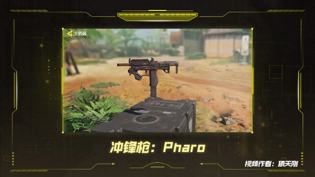 《使命召唤手游》武器攻略 冲锋枪:Pharo