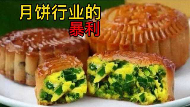 你知道吗?月饼行业的暴利