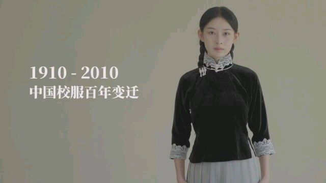 19102010 中国校服百年变迁