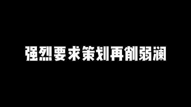 澜这英雄就离谱!!!