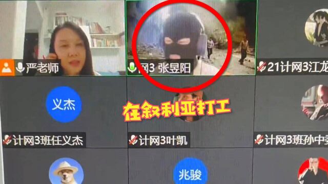 学生扮成“悍匪”上网课,身后的背景图引人注目,老师的做法亮了