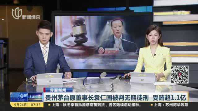 贵州茅台原董事长袁仁国被判无期徒刑 受贿超1.1亿