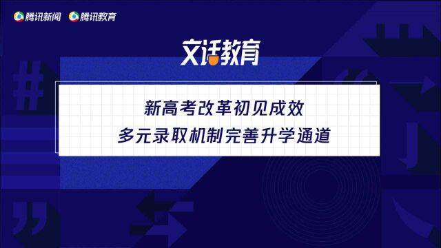 文话教育丨新高考改革初见成效,多元录取机制完善升学通道