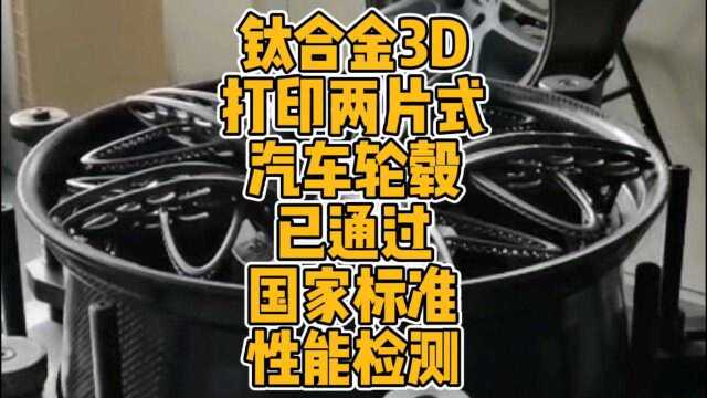 国产3D打印两片式钛合金汽车轮毂通过国家标准性能检测已可上路 #3d打印 #金属 #钛合金 #汽车 #轮毂 #科技 #改装车