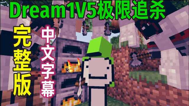 【Minecraft Dream中文字幕】极限追杀1V5完整版!