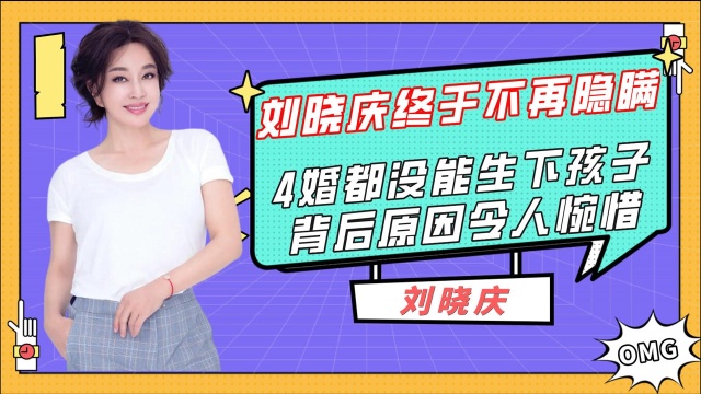 66岁的刘晓庆,4次结婚都没能生下孩子,背后原因让人惋惜