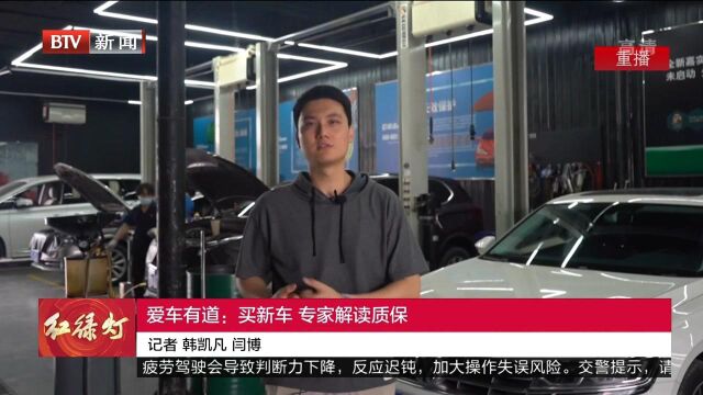 爱车有道:买新车,专家解读质保