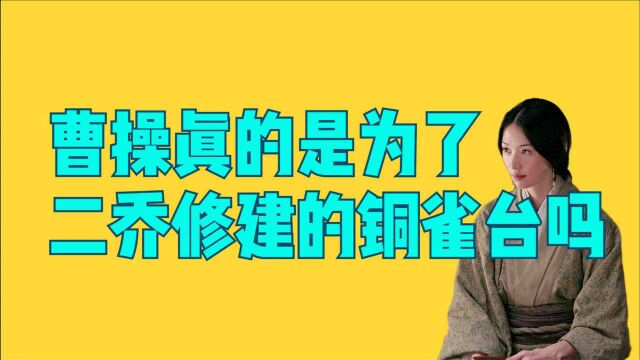 “铜雀春深锁二乔”被历史忽悠千年的曹操第一绯闻