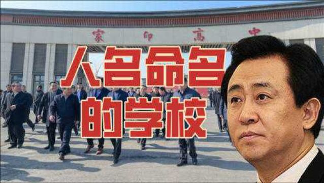 恒大许家印名字命名的学校怎么办?5所985高校曾同用一个人名