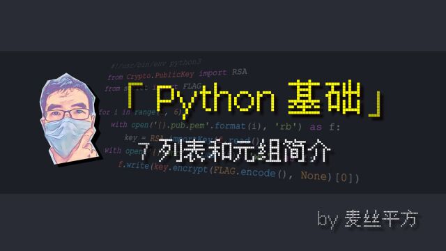 「Python」列表与元组的简单介绍