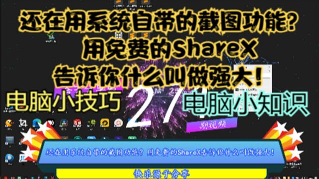 还在用系统自带的截图功能?用免费的ShareX告诉你什么叫做强大!