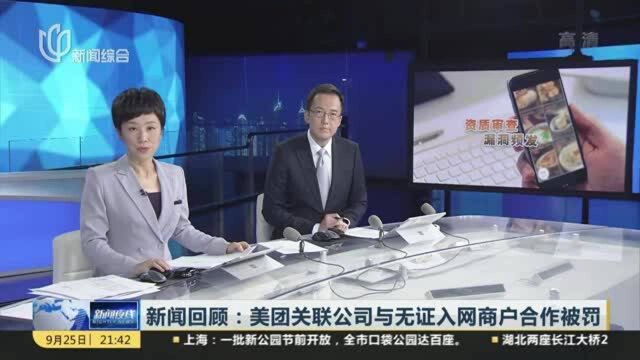 新闻回顾:美团关联公司与无证入网商户合作被罚