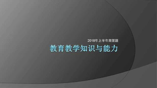 教育教学知识与能力2018年上简答题